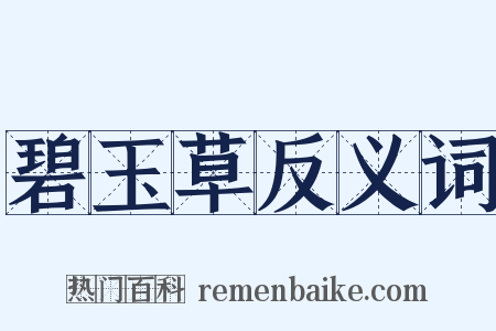 碧玉草反义词是什么意思的图片